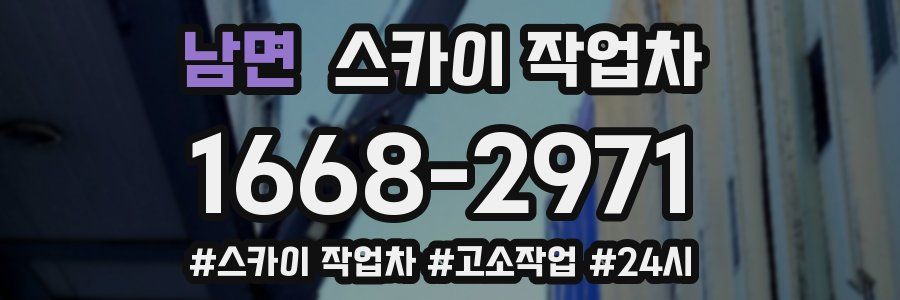 남면 스카이 작업차