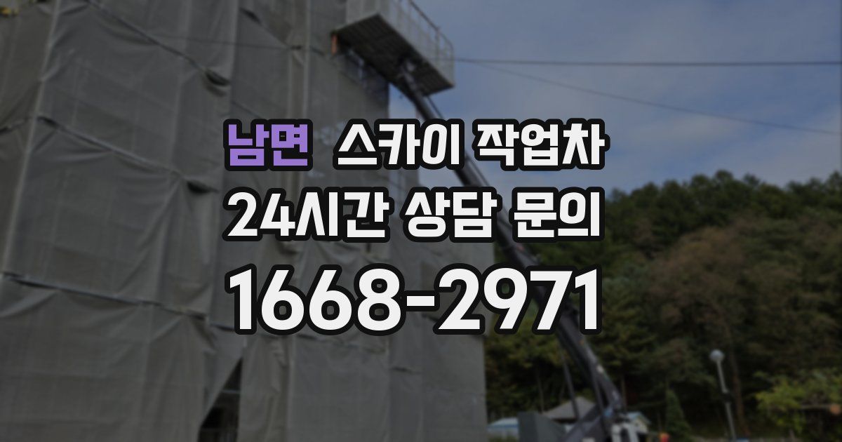 남면 스카이 작업차