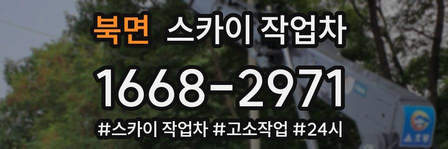 북면 스카이 작업차