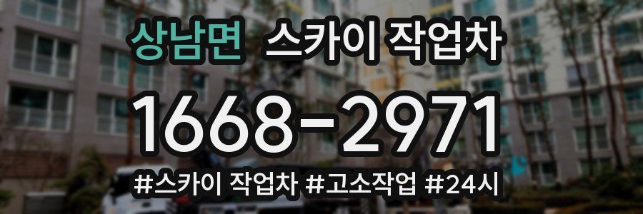 상남면 스카이 작업차