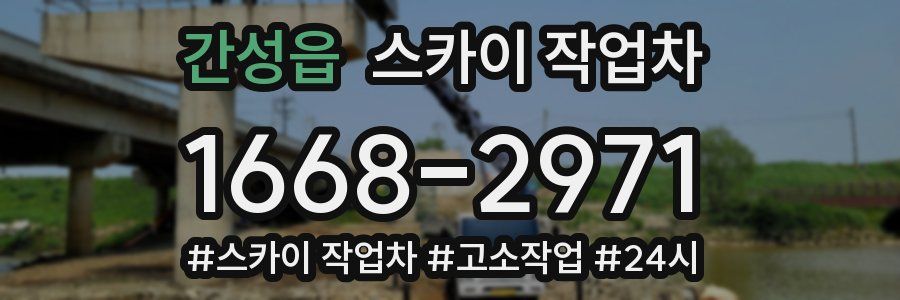 간성읍 스카이 작업차