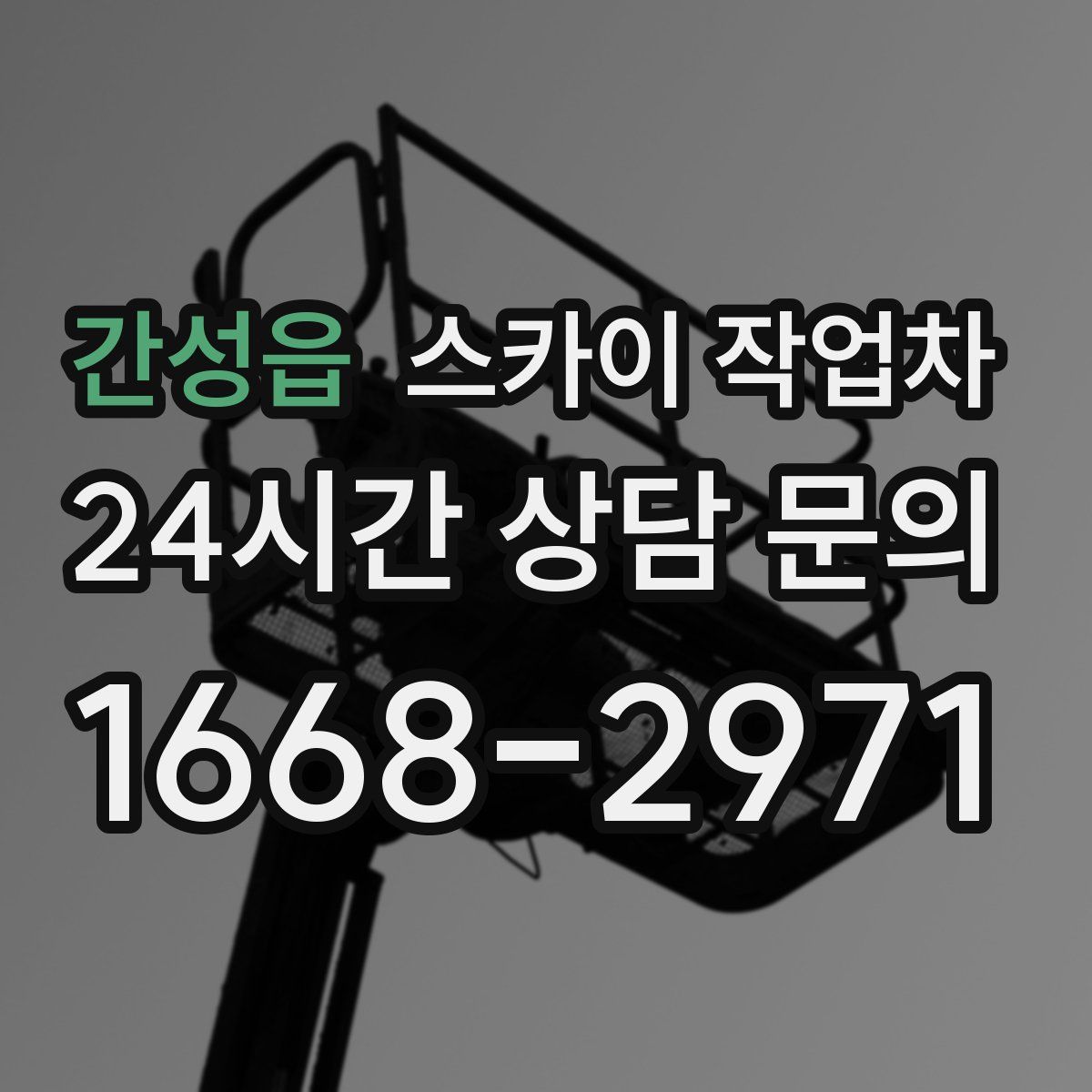 간성읍 스카이 작업차