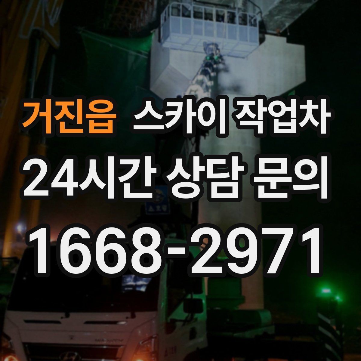 거진읍 스카이 작업차 비 오는 날 작업 판단 기준 정리