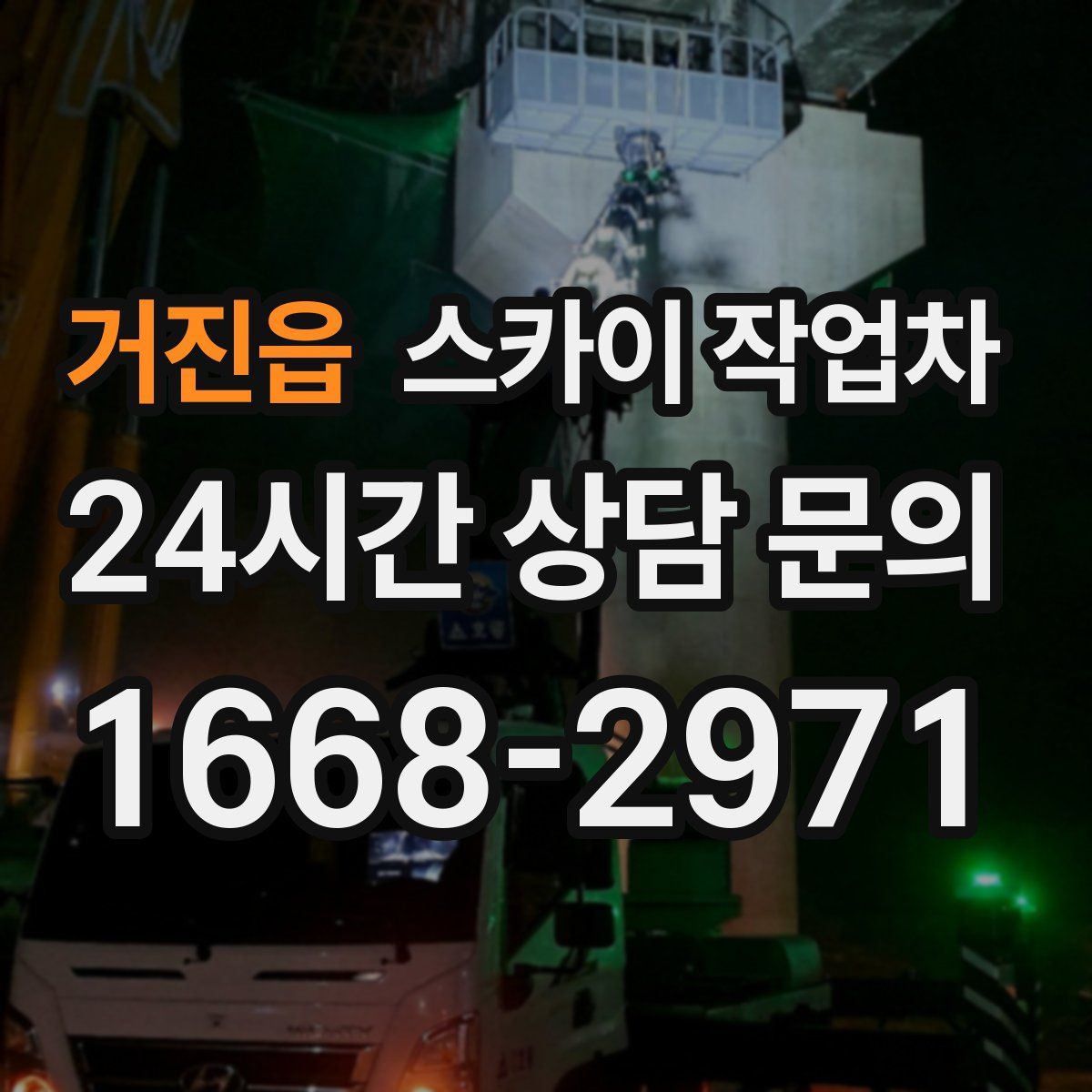 거진읍 스카이 작업차