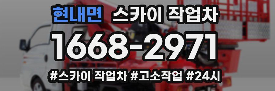 현내면 스카이 작업차