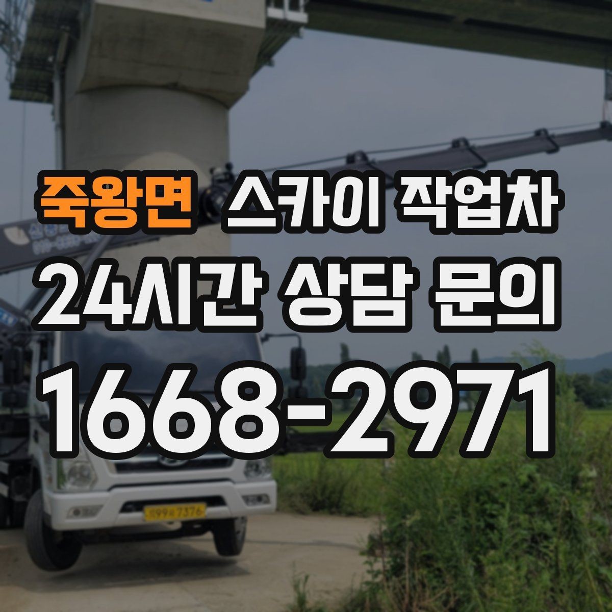 죽왕면 스카이 작업차 경사로 현장에서도 작업 가능할까