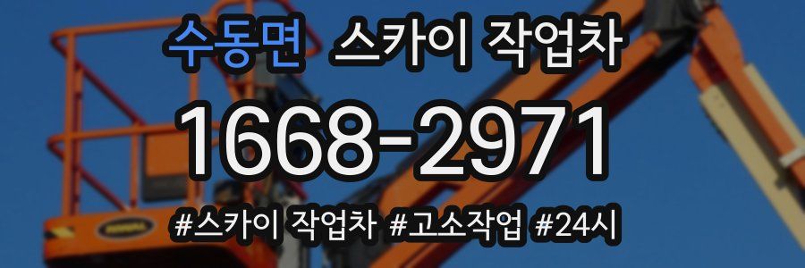 수동면 스카이 작업차