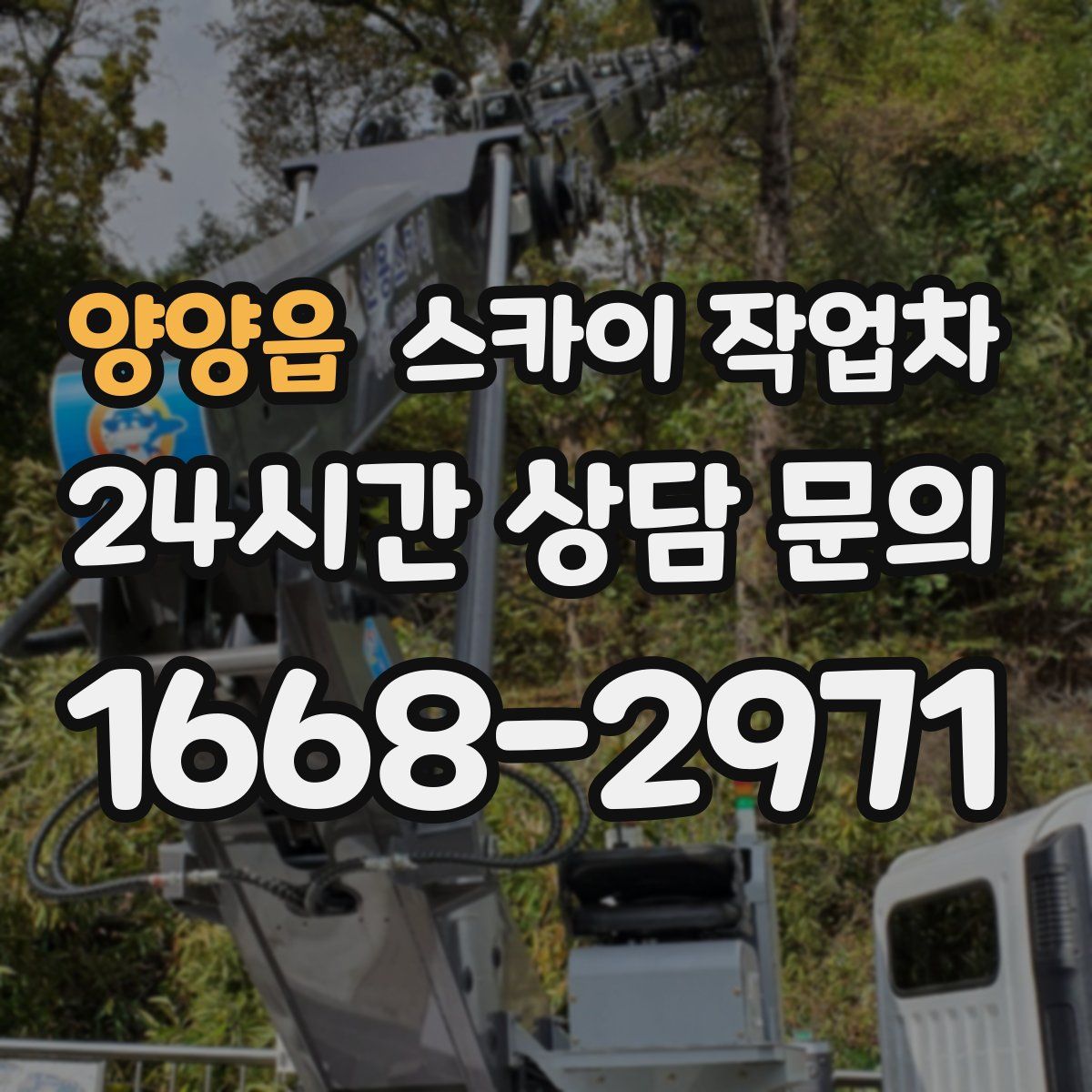 양양읍 스카이 작업차