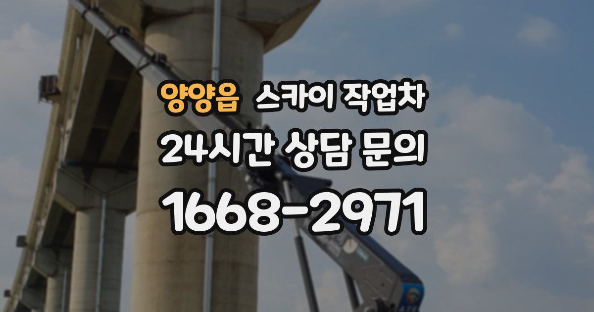 양양읍 스카이 작업차