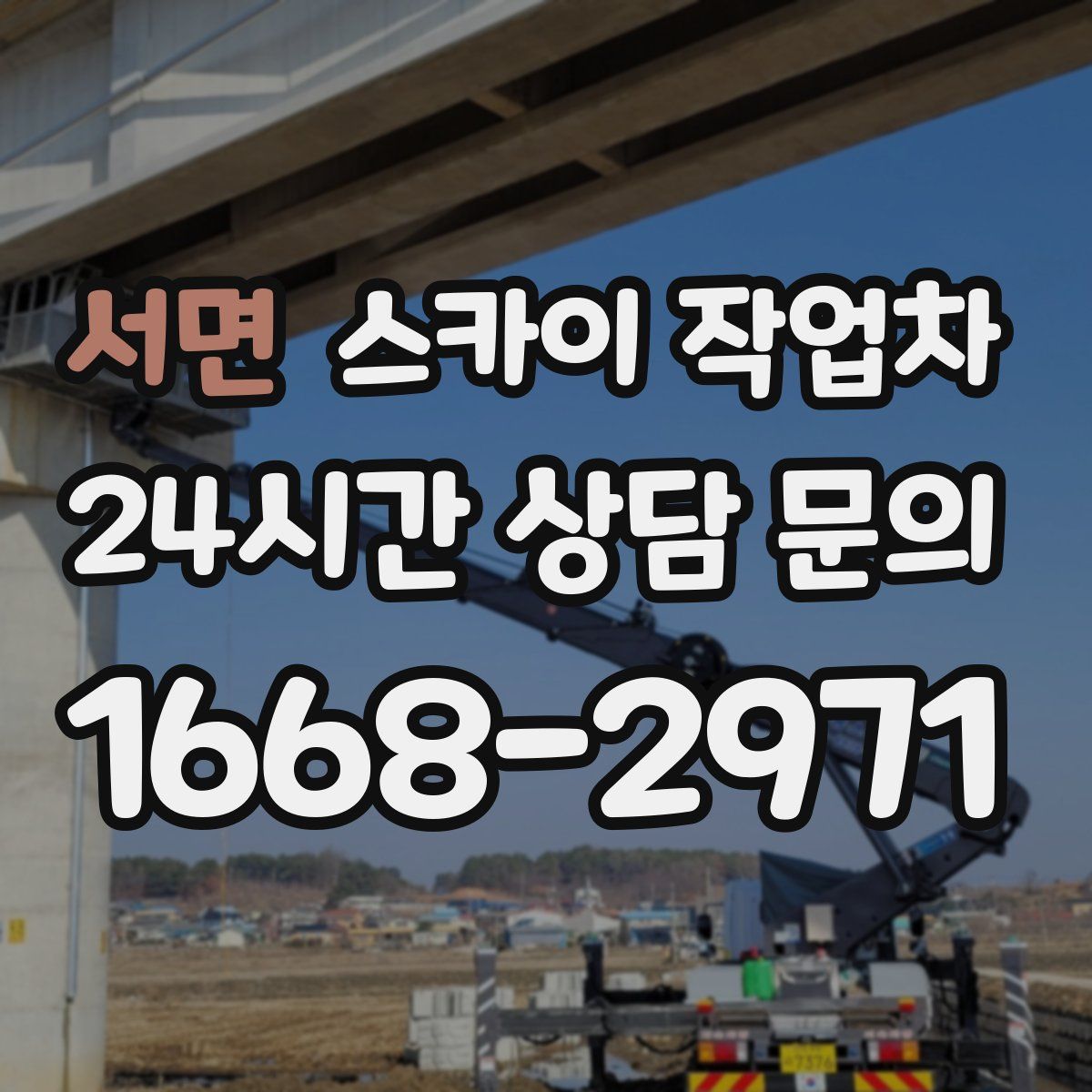 서면 스카이 작업차