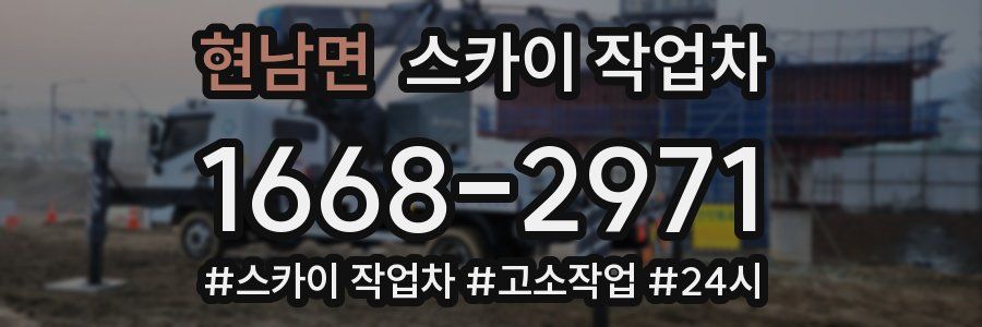 현남면 스카이 작업차