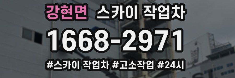 강현면 스카이 작업차