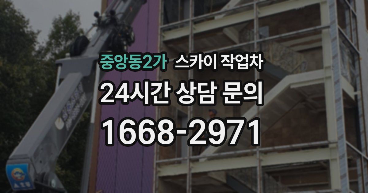 중앙동2가 스카이 작업차