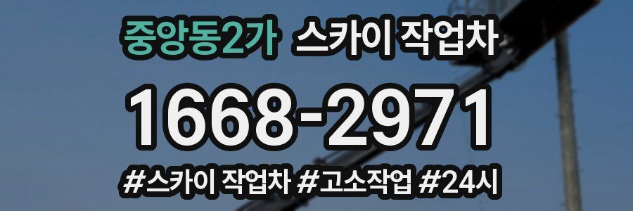 중앙동2가 스카이 작업차