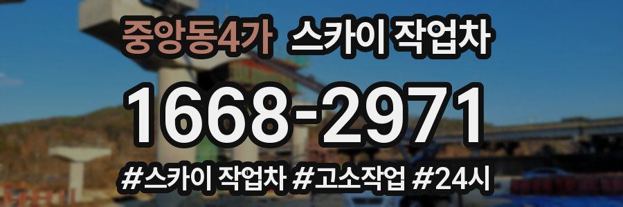 중앙동4가 스카이 작업차