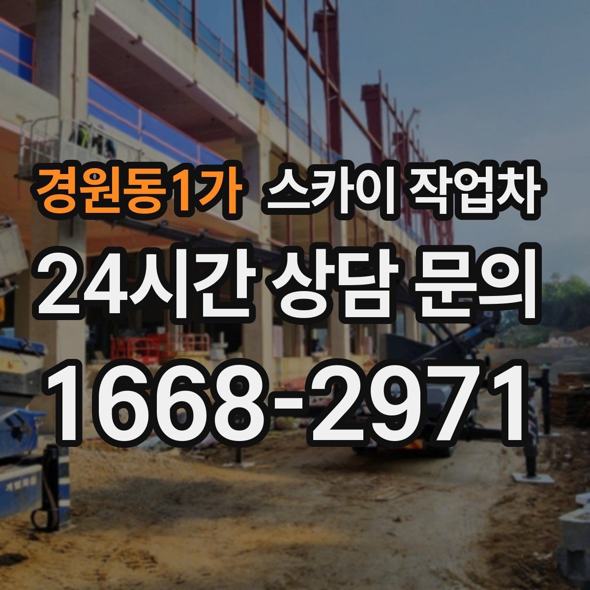 경원동1가 스카이 작업차 외벽 덕트 커버 점검과 보수