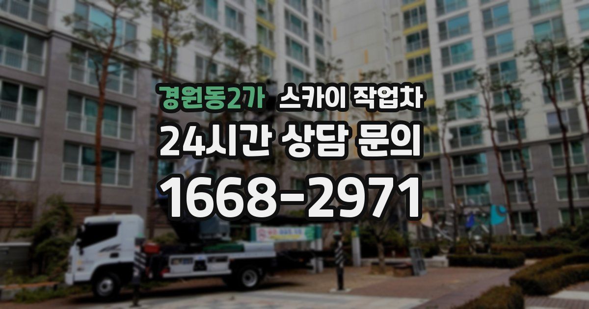 경원동2가 스카이 작업차