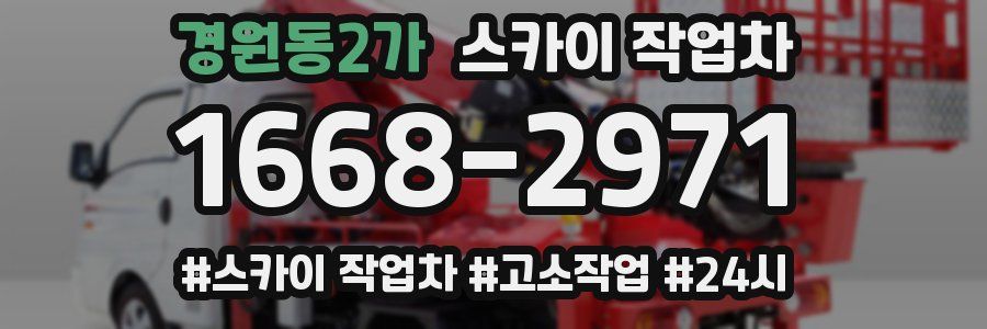 경원동2가 스카이 작업차