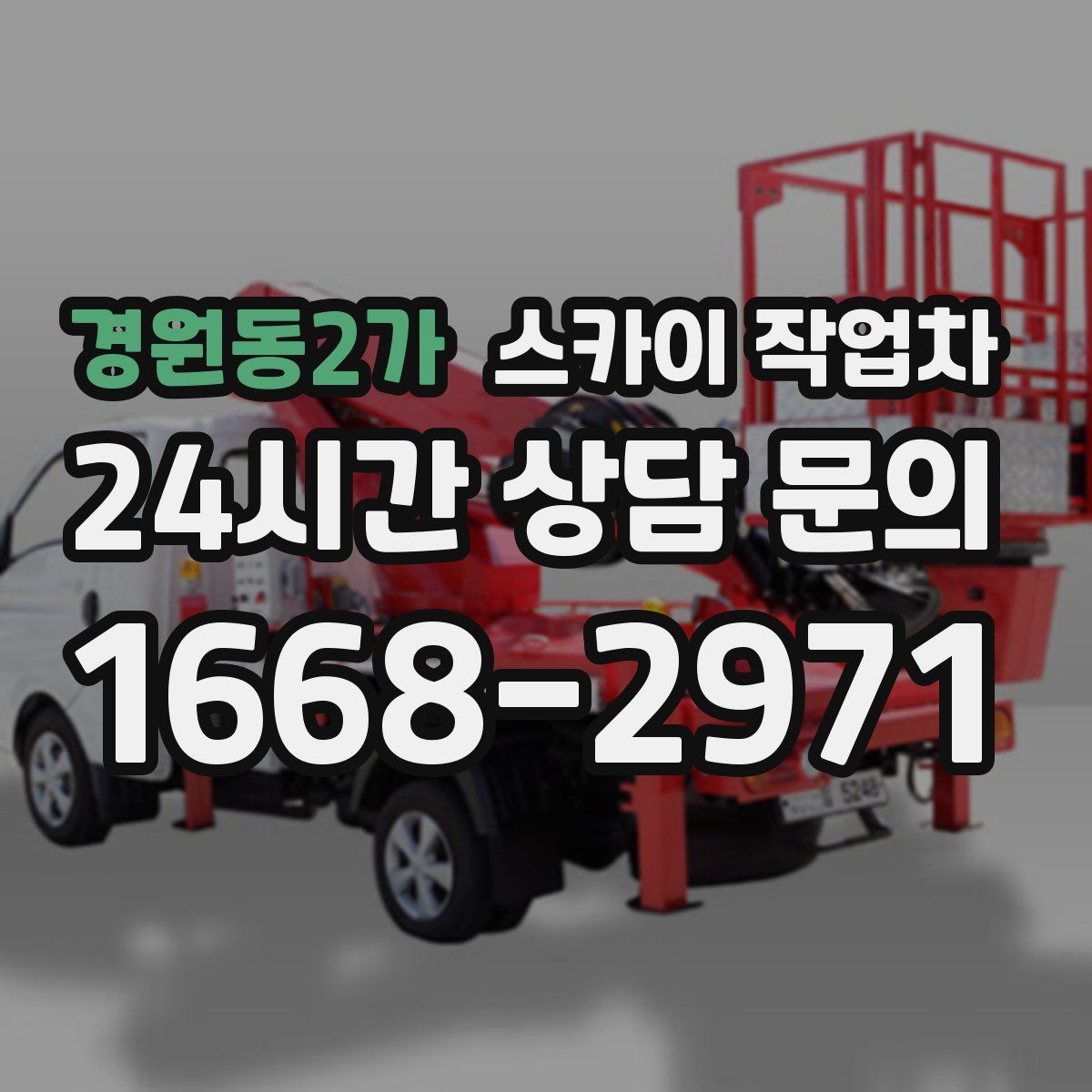 경원동2가 스카이 작업차