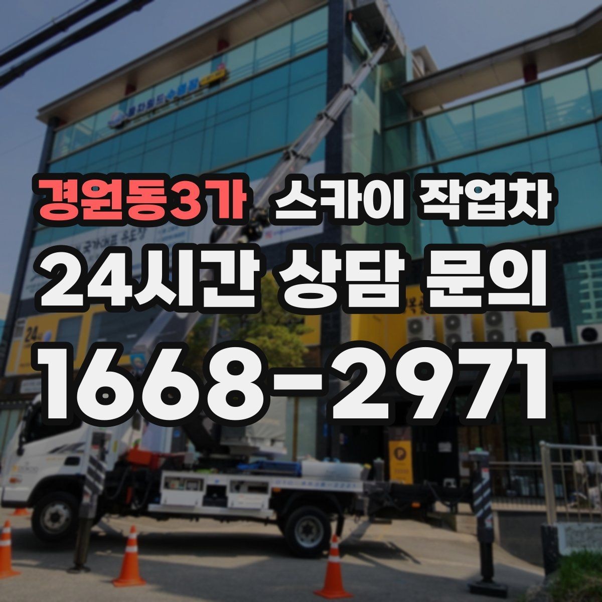 경원동3가 스카이 작업차 환풍기 덮개 교체 작업 진행
