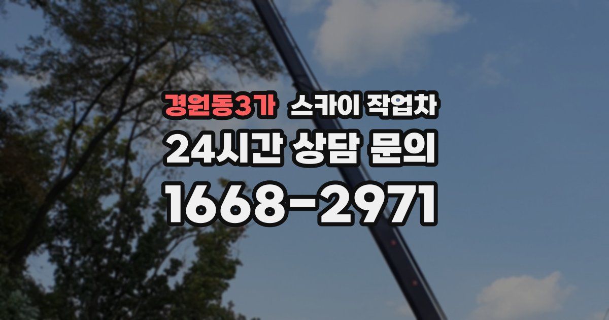 경원동3가 스카이 작업차