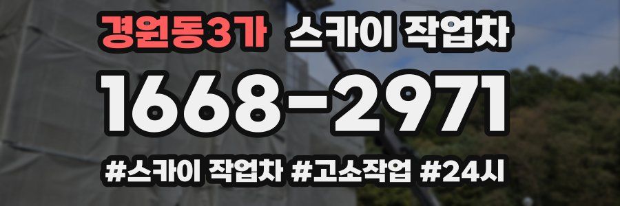 경원동3가 스카이 작업차