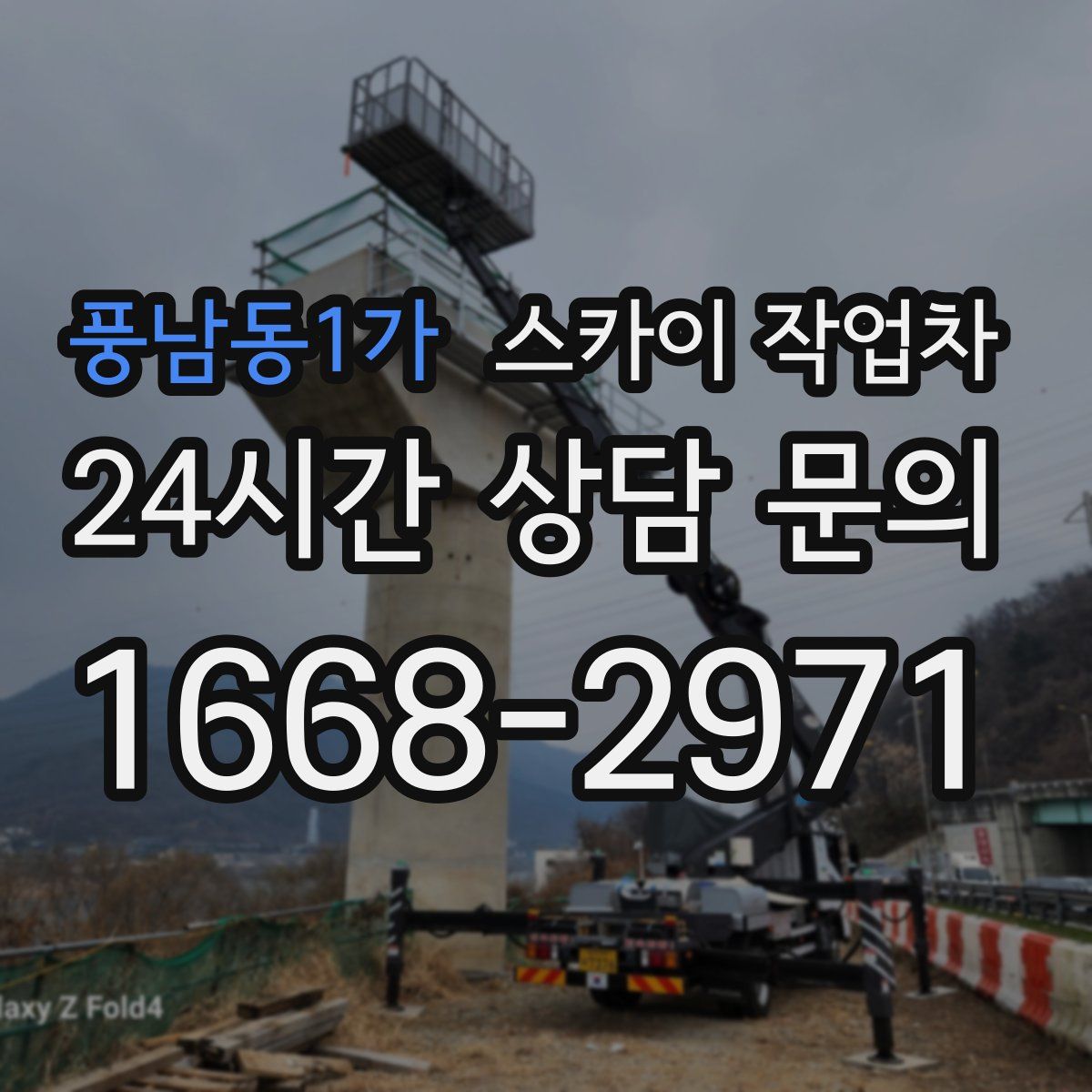 풍남동1가 스카이 작업차