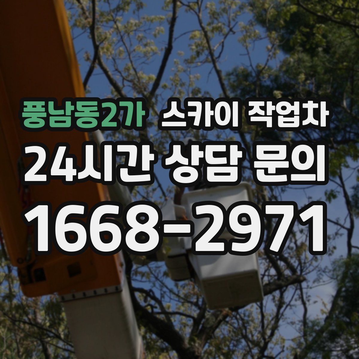 풍남동2가 스카이 작업차