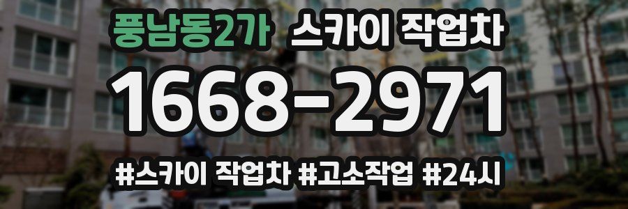 풍남동2가 스카이 작업차