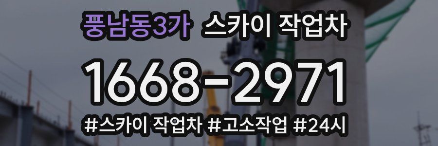 풍남동3가 스카이 작업차