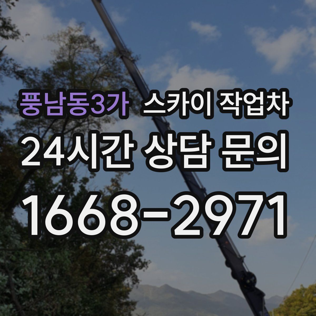풍남동3가 스카이 작업차