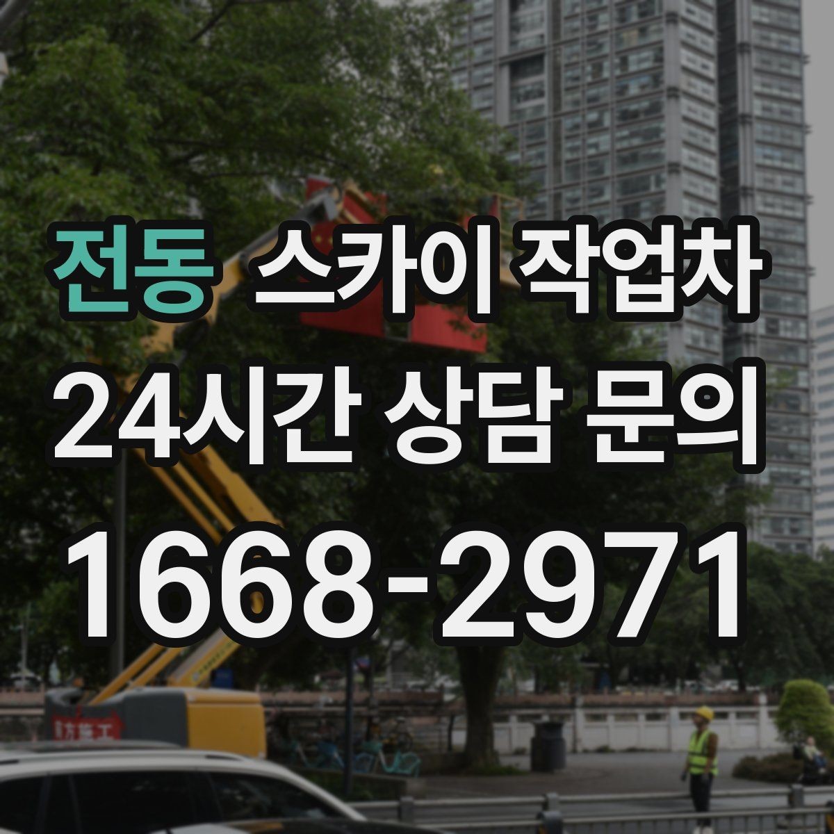 전동 스카이 작업차 에어컨 실외기 위치가 높을 때 해결 방법