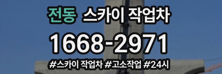 전동 스카이 작업차