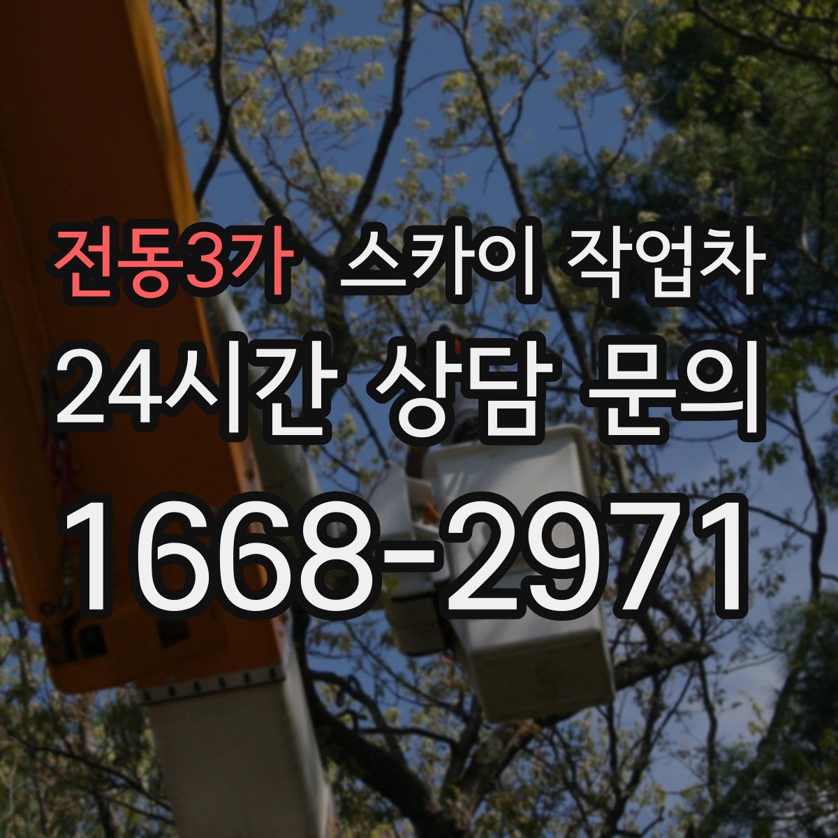 전동3가 스카이 작업차