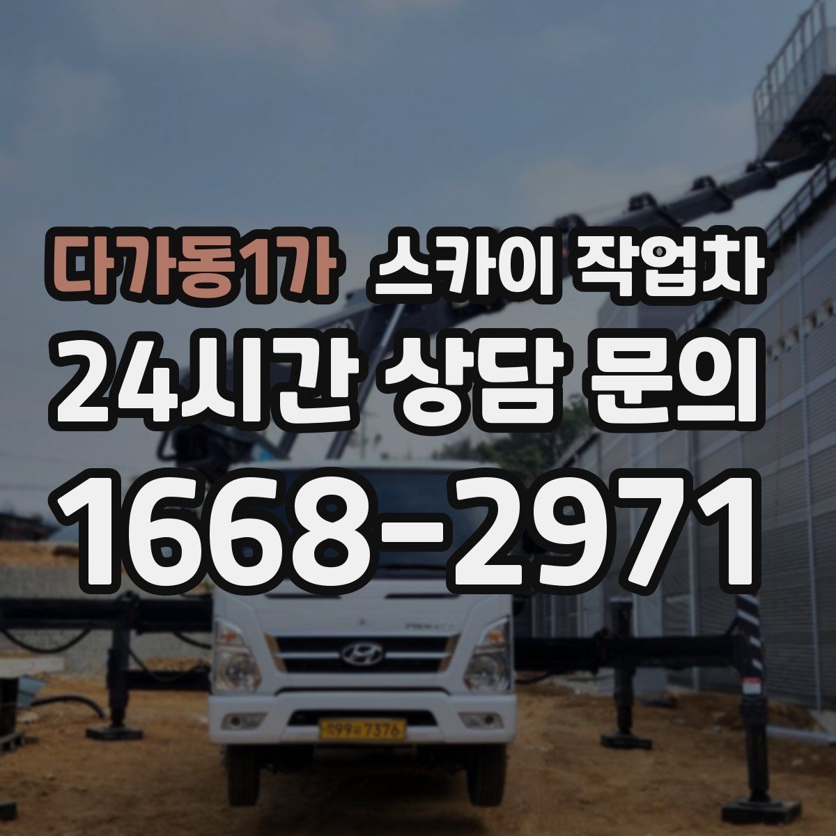 다가동1가 스카이 작업차 외벽 덕트 커버 점검과 보수