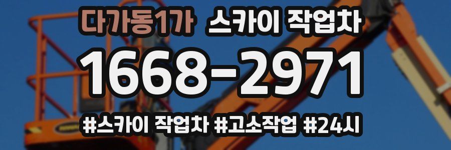 다가동1가 스카이 작업차