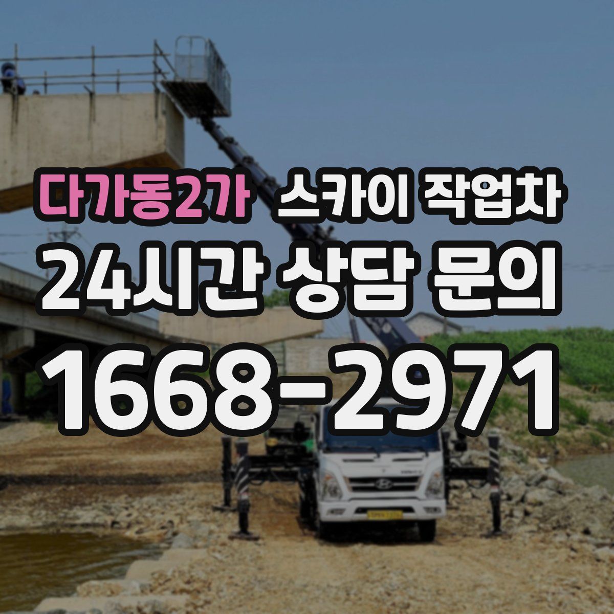 다가동2가 스카이 작업차