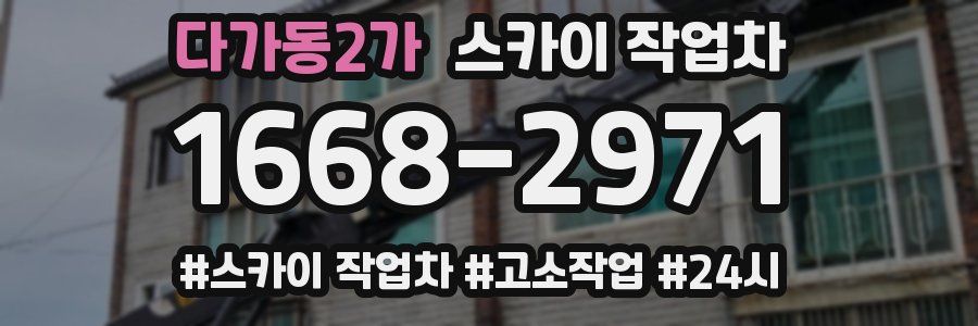 다가동2가 스카이 작업차