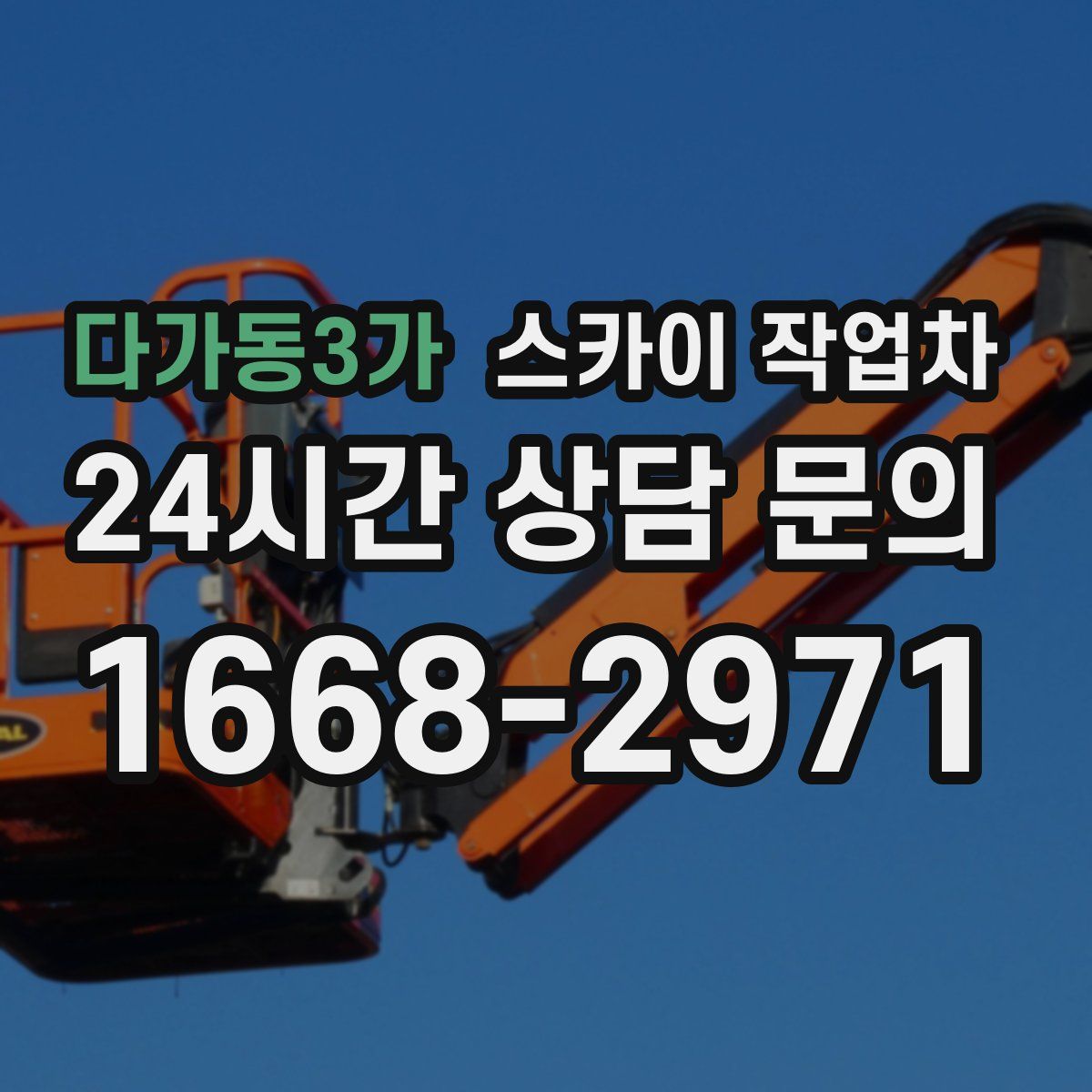 다가동3가 스카이 작업차