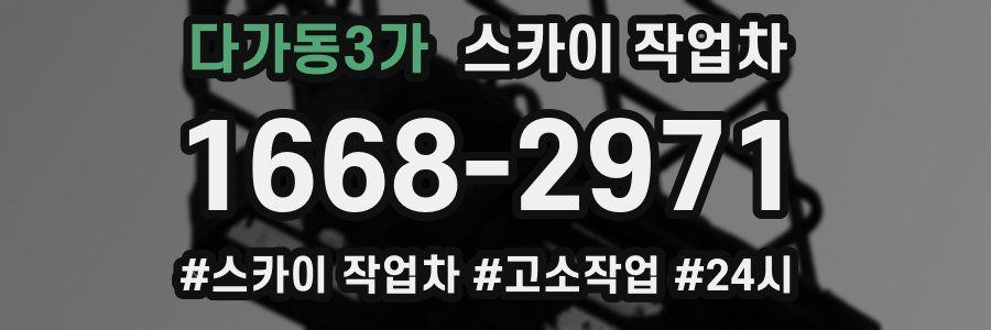 다가동3가 스카이 작업차