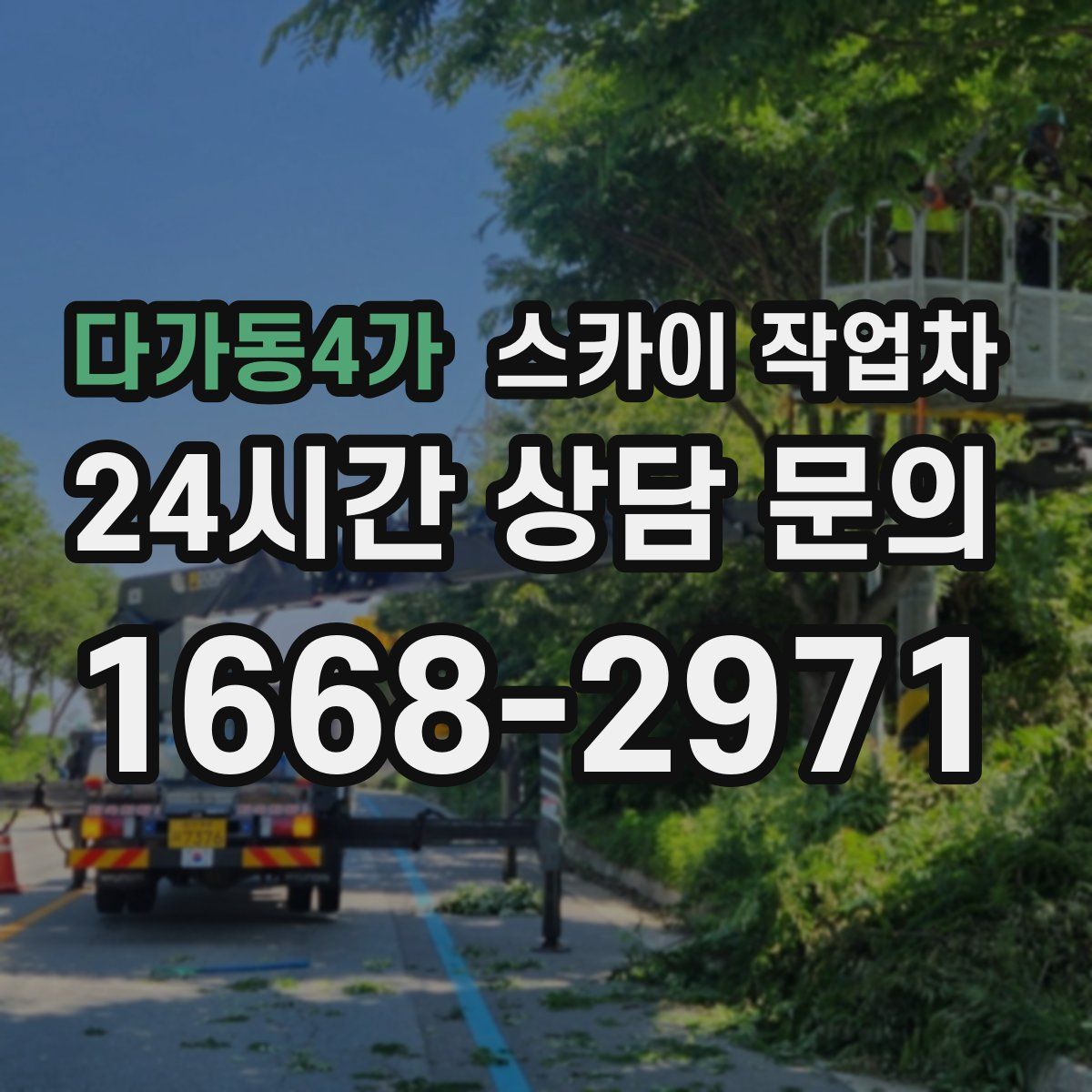 다가동4가 스카이 작업차