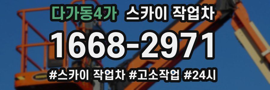다가동4가 스카이 작업차