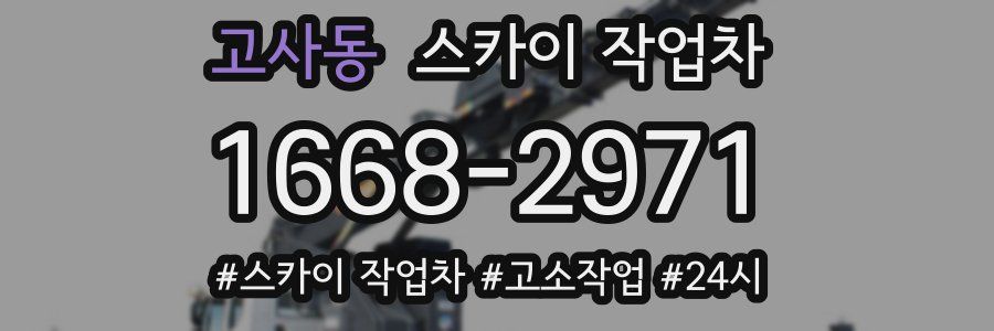 고사동 스카이 작업차