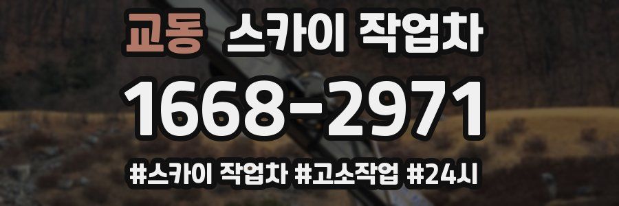 교동 스카이 작업차