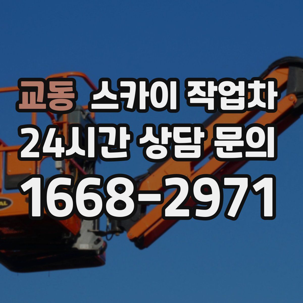 교동 스카이 작업차