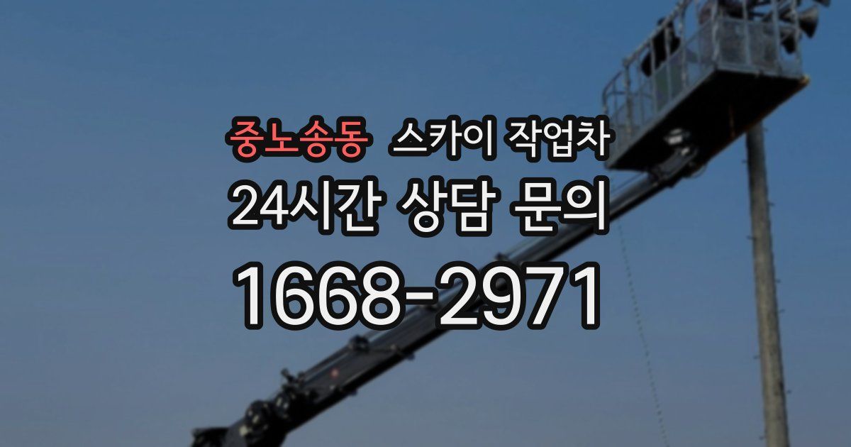중노송동 스카이 작업차