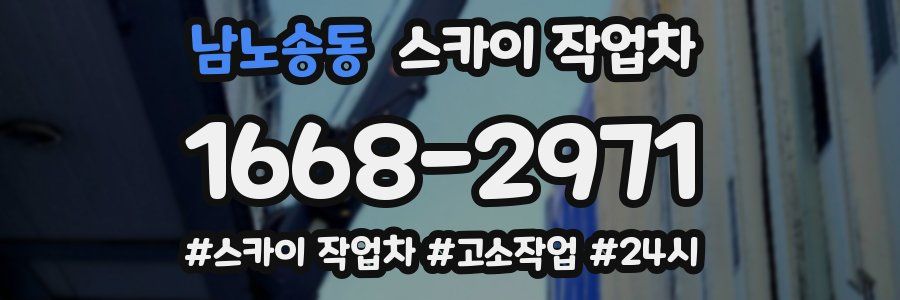 남노송동 스카이 작업차