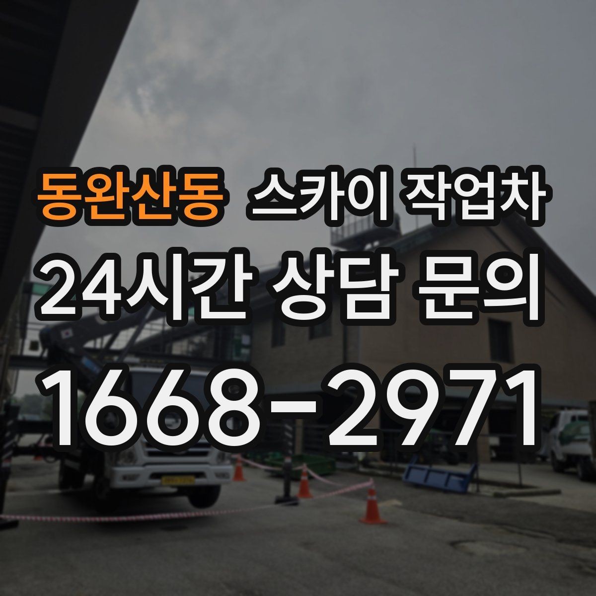 동완산동 스카이 작업차 외부 조명 교체로 야간 시야 개선