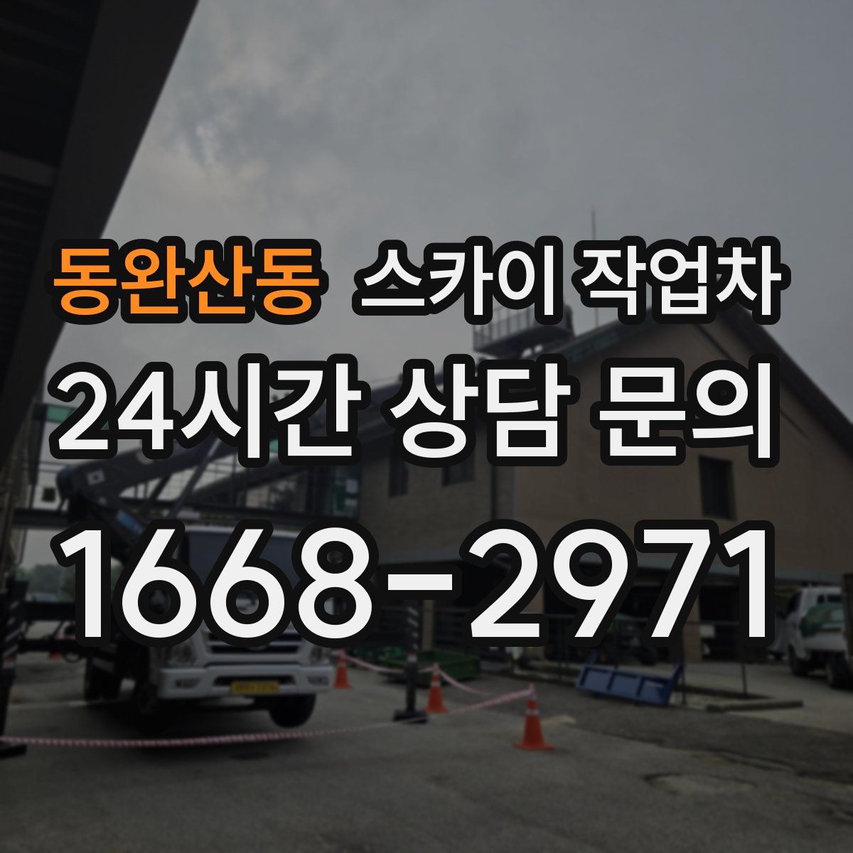 동완산동 스카이 작업차