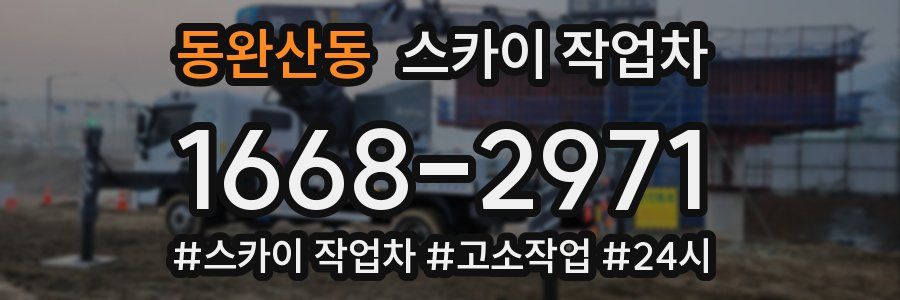 동완산동 스카이 작업차
